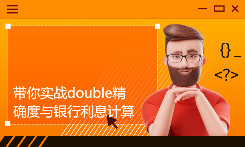 带你实战double精确度与银行利息计算