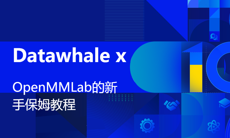 Datawhale x OpenMMLab的新手保姆教程_1.5 总结与拓展（下）