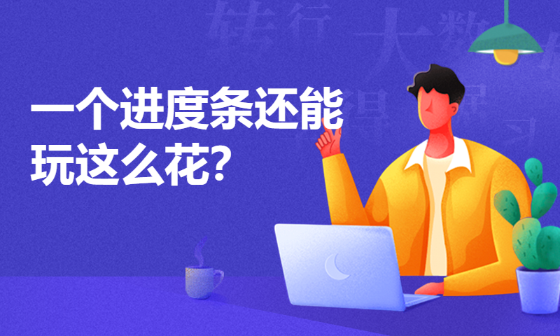 一个进度条还能玩这么花？