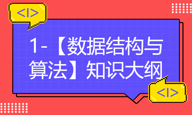 1-【数据结构与算法】知识大纲