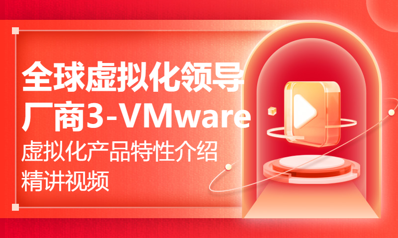 全球虚拟化领导厂商3-VMware虚拟化产品特性介绍精讲视频