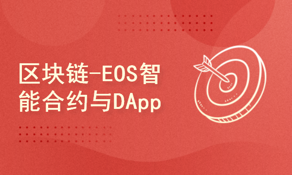 区块链2024工程师之路-EOS智能合约与DApp