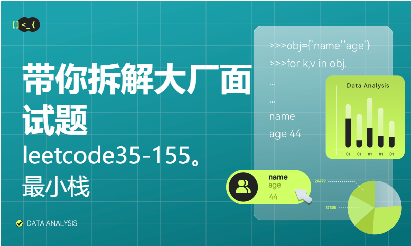 带你拆解大厂面试题leetcode35-155。最小栈