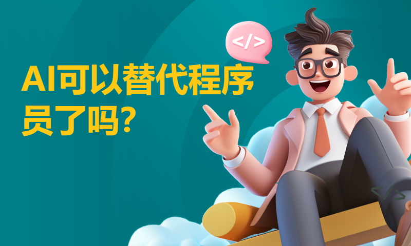 AI可以替代程序员了吗？