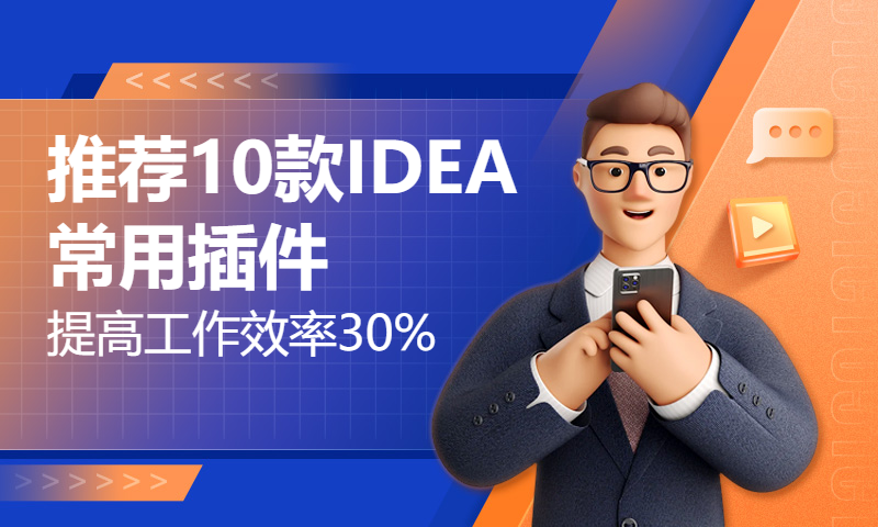 【推荐10款IDEA常用插件，提高工作效率30%】