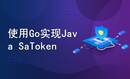  Go special practice: use Go to implement lightweight Java authority authentication framework Sa Token