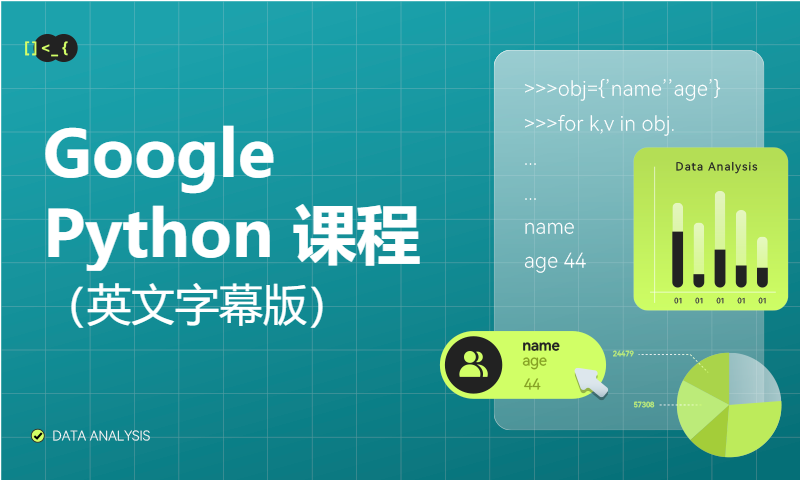 Google Python 课程（英文字幕版）