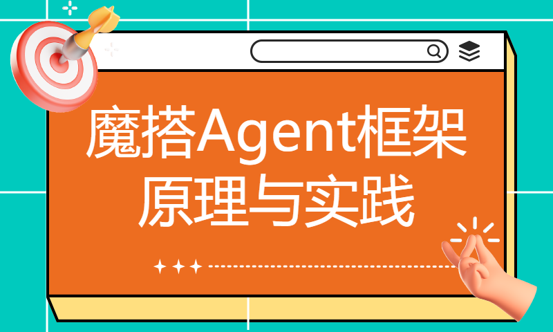 Agent is all you need！动手学Agent应用开发 - 魔搭Agent框架原理与实践