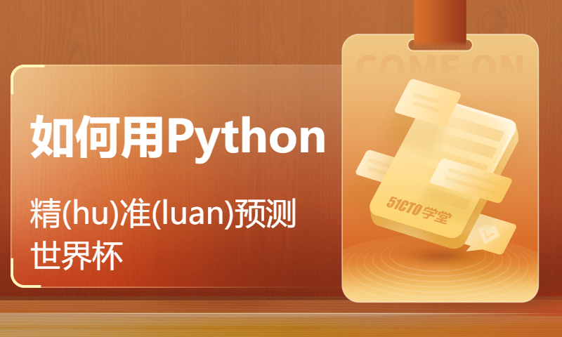 如何用Python精(hu)准(luan)预测世界杯