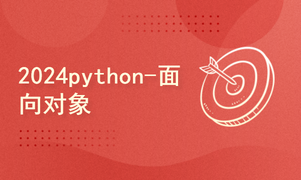 python2024课程-面向对象