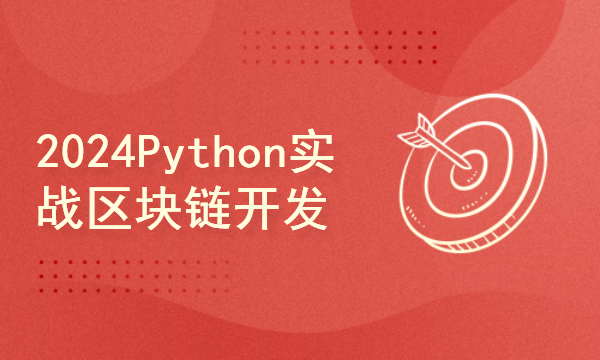 区块链2024工程师之路-Python实战区块链开发