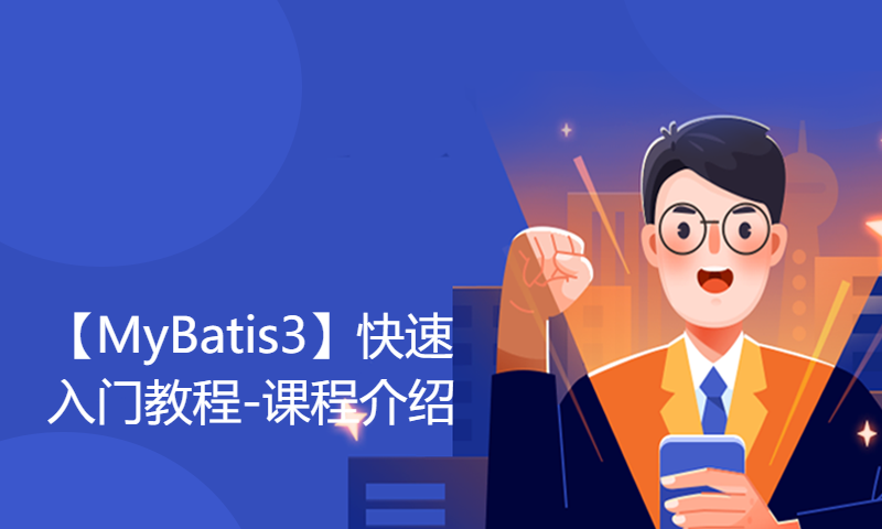 1-【MyBatis3】快速入门教程-课程介绍