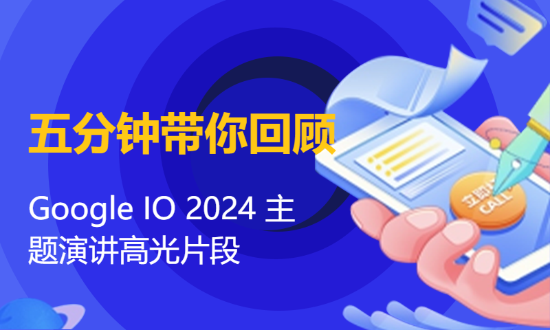 五分钟带你回顾Google IO 2024 主题演讲高光片段