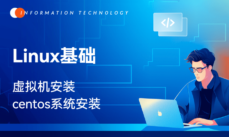 Linux基础-centos安装