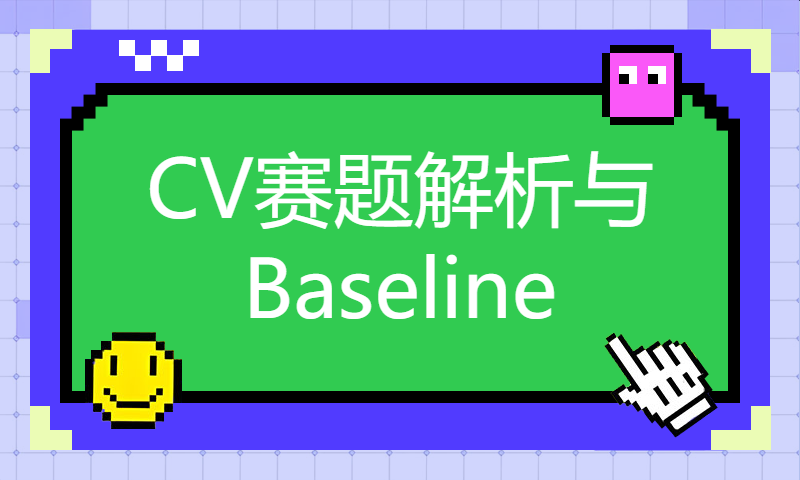 CV赛题解析与Baseline