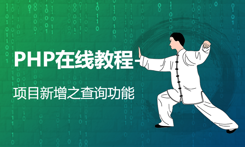 PHP在线教程-项目新增之查询功能