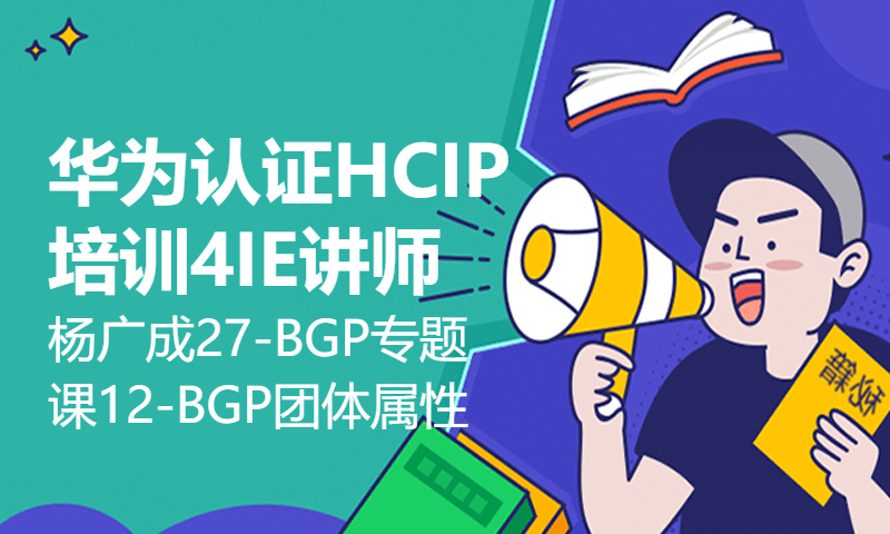 华为认证HCIP培训4IE讲师杨广成27-BGP专题课12-BGP的团体属性