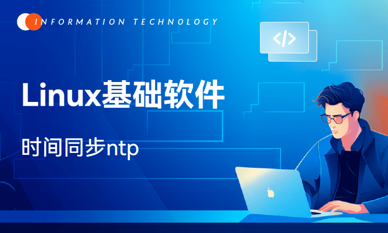 Linux基础软件-时间同步ntp