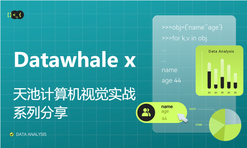 Datawhale x 天池计算机视觉实战系列分享