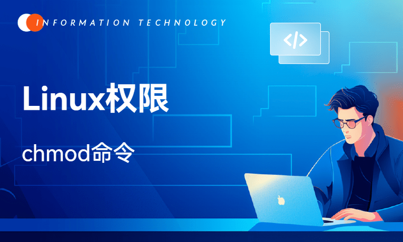 Linux权限-chmod命令