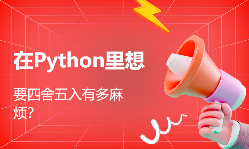 在Python里想要四舍五入有多麻烦？