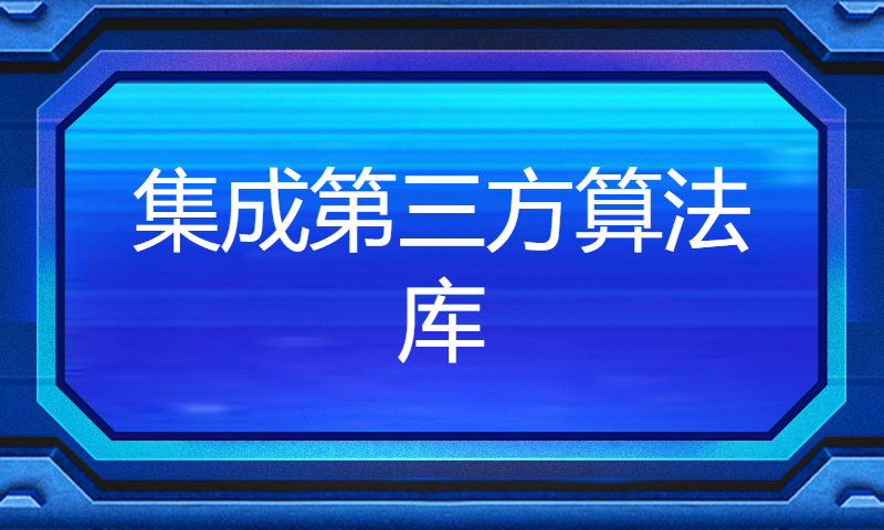 第三期编程训练营—第2周——集成第三方算法库