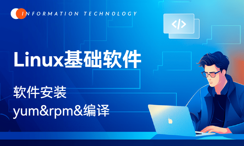 Linux基础软件-软件安装