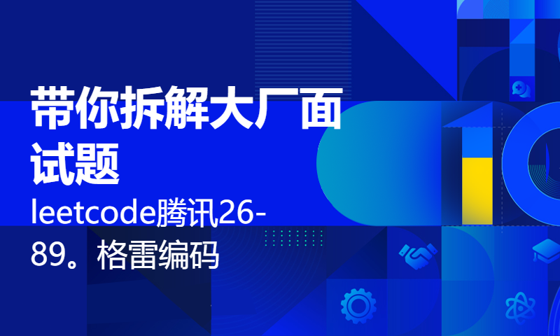 带你拆解大厂面试题leetcode腾讯26-89。格雷编码