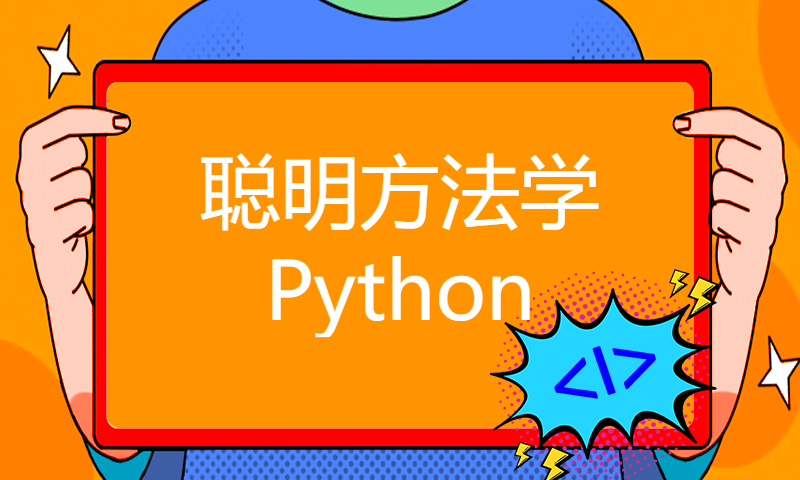 聪明方法学Python