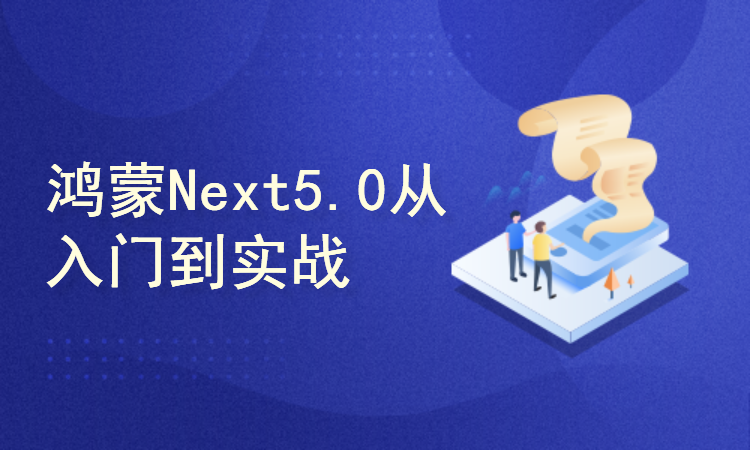 鸿蒙HarmonyOS Next从入门到实战