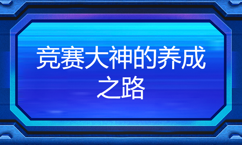 竞赛大神的养成之路 —— 鱼佬：开源分享、竞赛成长