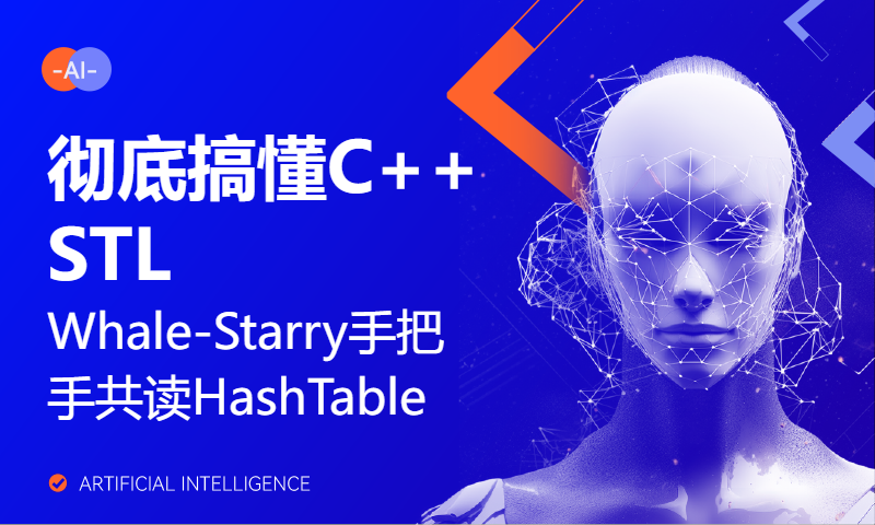 Whale-Starry手把手共读HashTable，彻底搞懂C++ STL