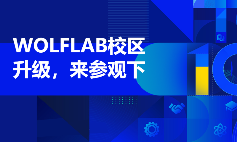 WOLFLAB校区升级，来参观下