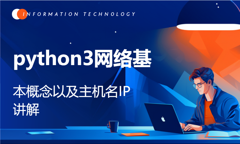 python3网络基本概念以及主机名IP讲解