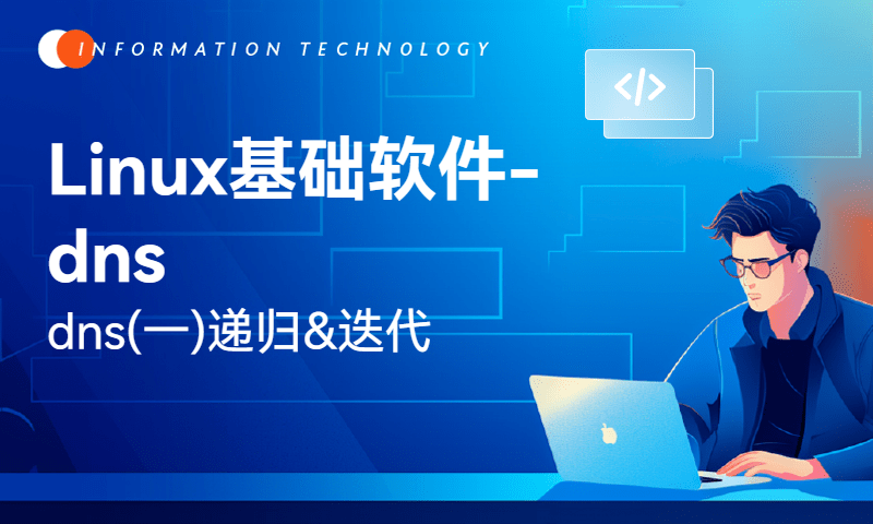 Linux基础软件-dns(一)递归&迭代