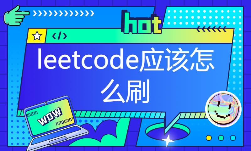 每日一题站长负雪明烛分享：leetcode应该怎么刷