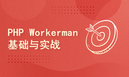 PHP Workerman 基础与实战：即时通讯聊天系统（ThinkPHP6）