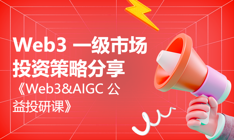 Web3 一级市场投资策略分享｜《Web3&AIGC 公益投研课》