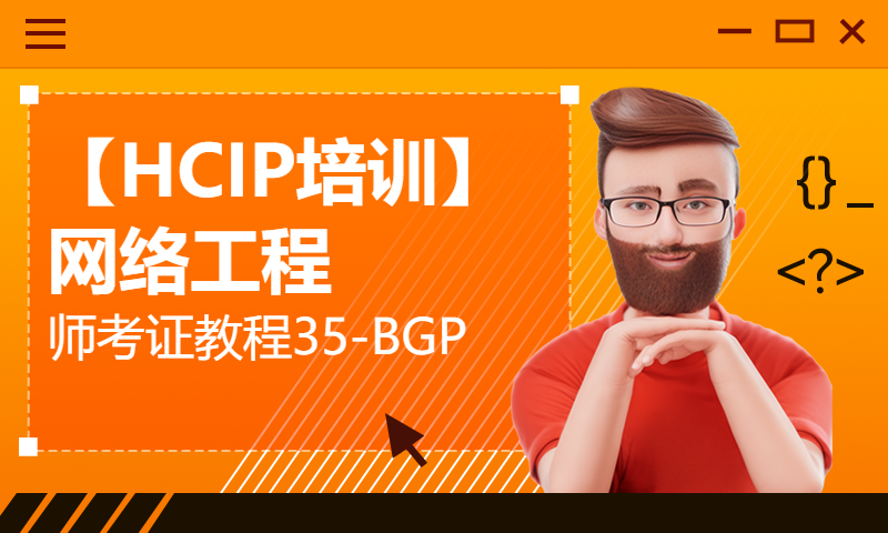 【HCIP培训】网络工程师考证教程35-BGP专题课20-BGP的13条选路原则4-6