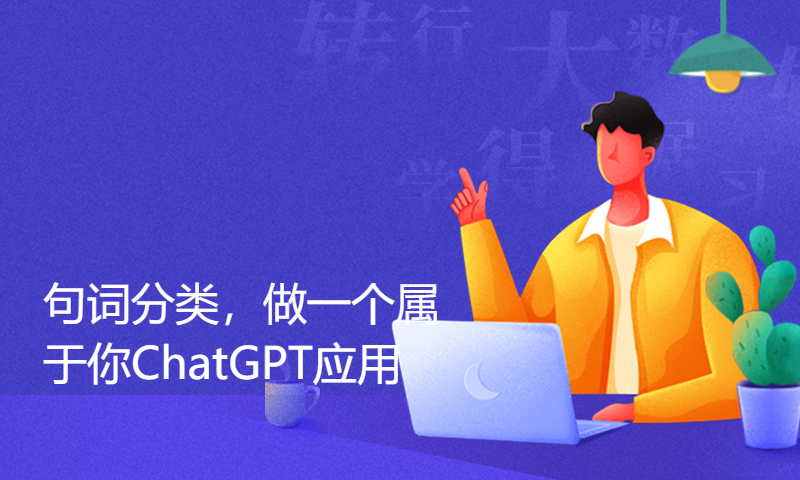 ChatGPT开发应用指南：句词分类，做一个属于你的ChatGPT应用