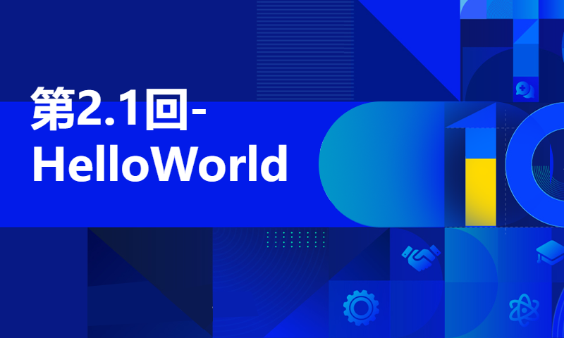 第2.1回-HelloWorld【零基础自学Python编程入门教程】#人人都能学Python #Python #编程