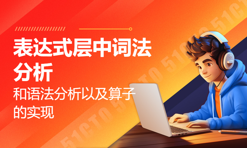 从零自制深度学习推理框架：第七讲 表达式层中词法分析和语法分析以及算子的实现