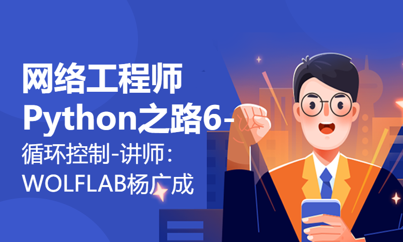 网络工程师Python之路6-循环控制-讲师：WOLFLAB杨广成