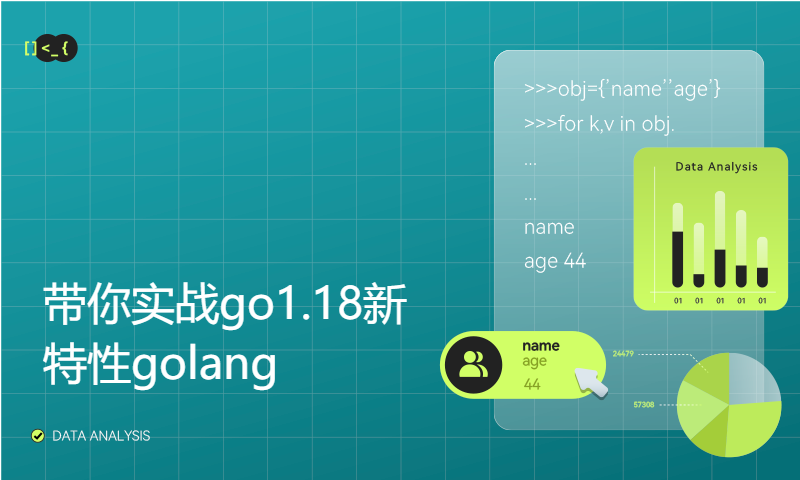 带你实战2022年最新go1.18新特性golang