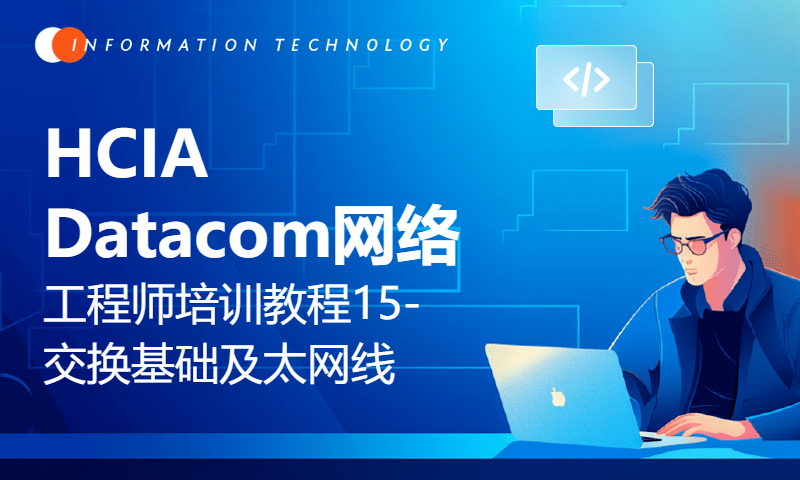 HCIA Datacom网络工程师培训教程15-交换基础及以太网线-WOLFLAB