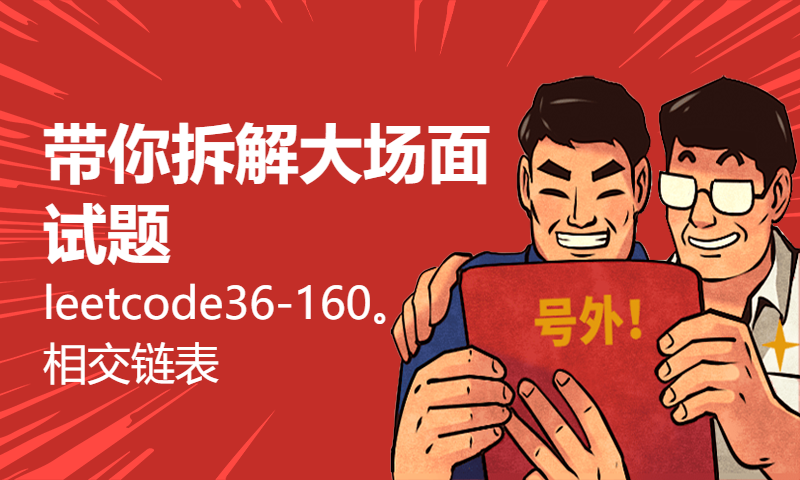 带你拆解大场面试题leetcode36-160。相交链表