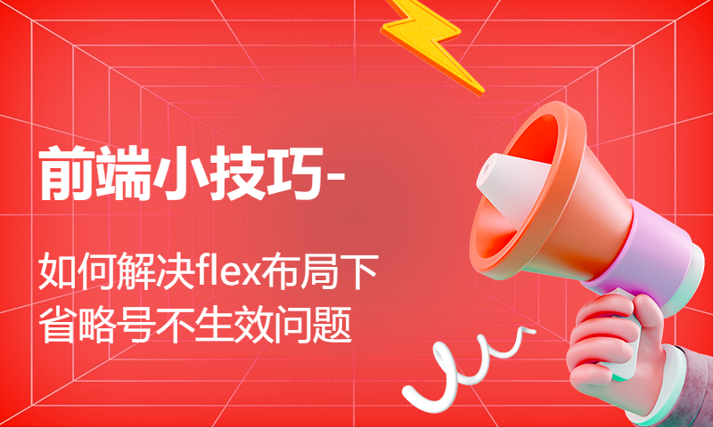 前端小技巧-如何解决flex布局下省略号不生效问题