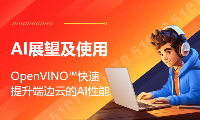 AI展望及使用 OpenVINO™快速提升端边云的AI性能