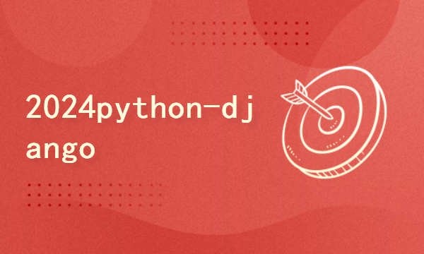 python2024课程-django视频