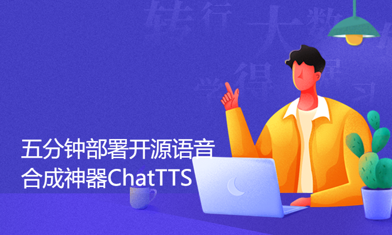 五分钟部署开源语音合成神器ChatTTS